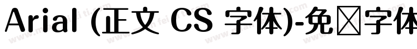 Arial (正文 CS 字体)字体转换